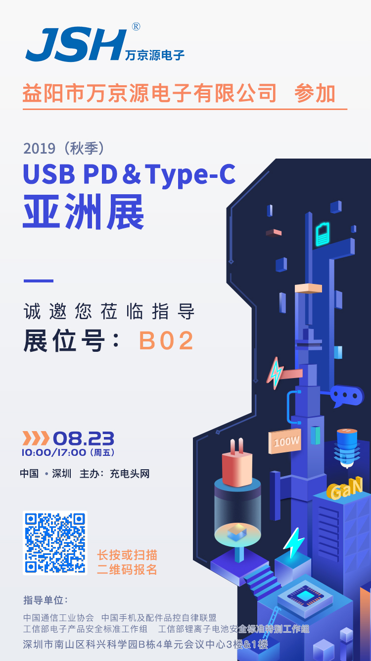 萬京源參加2019（秋季）USB PD＆Type-C亞洲展，展位號B02